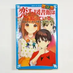 探偵チームkz 恋する図書館は知っている