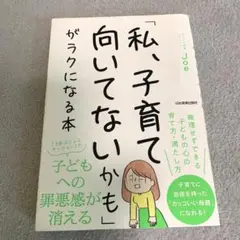 「私、子育て向いてないかも」がラクになる本