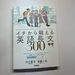 イチから鍛える英語長文300