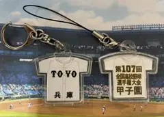 【東洋大姫路】第107回全国高校野球選手権大会記念キーホルダー【他の学校も可能】