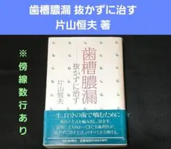 歯槽膿漏　抜かずに治す　片山恒夫