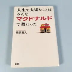 人生で大切なことはみんなマクドナルドで教わった　　　　　　　　　　　　h608b