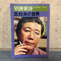 別冊新評 北杜夫の世界