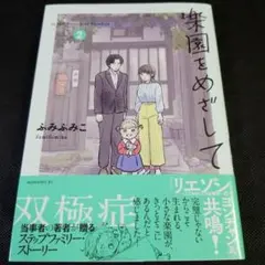 楽園をめざして　2