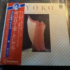森山良子 YOKO 1976年リリース