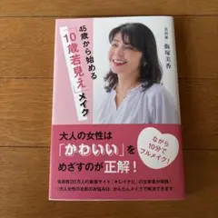 45歳から始める10歳若見えメイク
