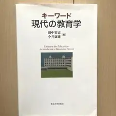 キーワード 現代の教育学