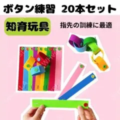 ボタン練習　ボタン付け　20本　指先の練習　知育　モンテッソーリ　色覚え　集中力