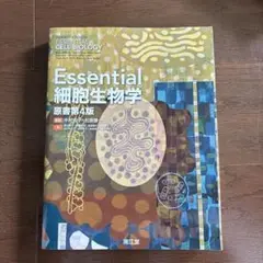 美品　　Essential細胞生物学 Essential細胞生物学（原書第5版）: 教科書／南江堂