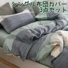 ◆新品未使用◆シングル布団カバー 3点セット