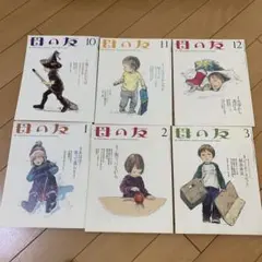 母の友2010 10月〜3月