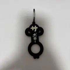 サボロー キーホルダー