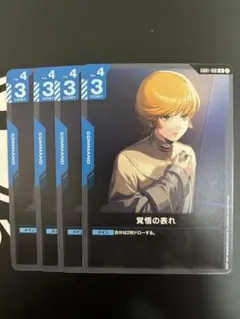 ガンダム カード　覚悟の表れ　4枚