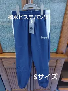 新品【Sサイズ】Impal撥水ピステパンツ ネイビー x ホワイト