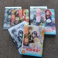 一迅社文庫アイリス　SSページ付　3冊セット