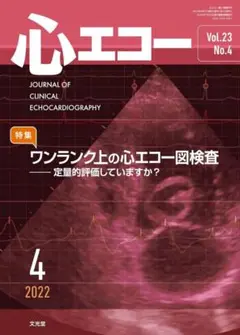 心エコー Vol.23 No.4 2022年4月号