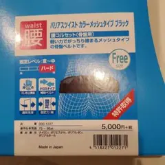 腰コルセット(骨盤用) フリーサイズ