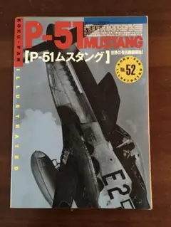 P51 ムスタング　世界の有名戦闘機　No.1