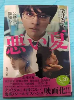 悪い夏 染井為人 KADOKAWA
