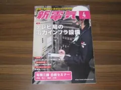 新電気 2021年 04 月号 [雑誌]