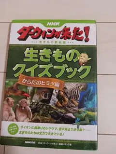 生きもののクイズブック からだのヒミツ編