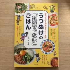 うつぬけの「頑張らない」ごはん