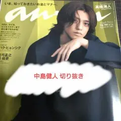 【中島健人】anan No.2394切り抜き