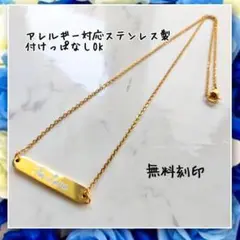 アレルギー対応!刻印無料 ステンレス製バーネックレス ゴールド
