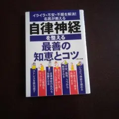 自律神経を整える最善の知恵とコツ