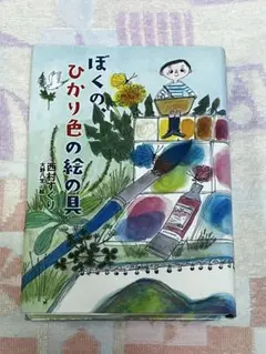 ぼくの、ひかり色の絵の具