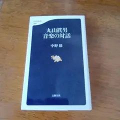 丸山眞男 音楽の対話　中野 雄　文春新書　日本近代思想史