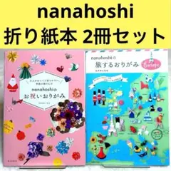 【2冊セット】nanahoshiのお祝いおりがみ、旅するおりがみEurope
