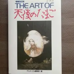THE ART OF 天使のたまご 初版