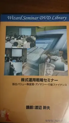 株式運用戦略セミナーDVD 講師:渡辺幹夫 パンローリング