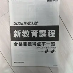 2025年度新教育課程 合格目標点率一覧