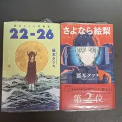 藤本タツキ 短編集 22-26 & さよなら絵梨