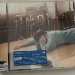 川崎鷹也　曖昧Blue 新品未開封