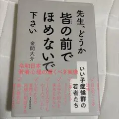 先生、どうか皆の前でほめないで下さい : いい子症候群の若者たち