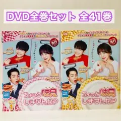 ちょっと味見しませんか？　DVD全巻セット　全41巻 ちょっと味見しませんか？ DVD 全巻セット 全41巻 韓国ドラマ