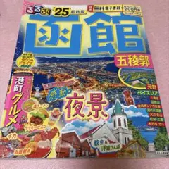 るるぶ　函館　五稜郭　25