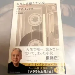 わたしを離さないで
