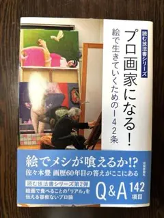 プロ画家になる！絵で生きていくための142条