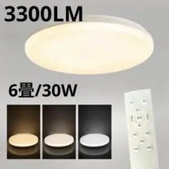 新品❤️LEDシーリングライト 6畳　薄型 調光調色 30W 3300LM LED