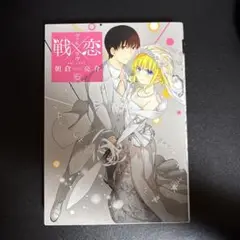 戦×恋(ヴァルラヴ)(16)(完)