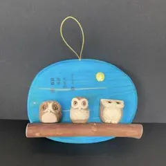 ふくろう　壁掛け飾り　インテリア
