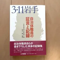 3.11岩手自治体職員の証言と記憶