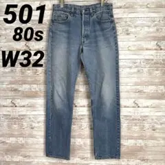 80s USA 501 85年8月製 525 W32 リーバイス ケア