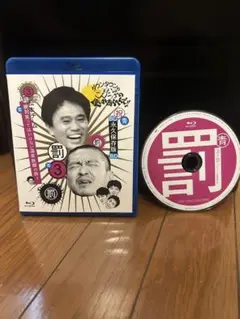 ダウンタウンのガキの使いやあらへんで!!～ブルーレイシリーズ(3)～松本チーム…