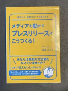 最新版 メディアを動かすプレスリリースはこうつくる!
