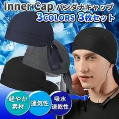バンダナキャップ 3色 3枚 セット インナーキャップ 帽子 バンダナ 帽子